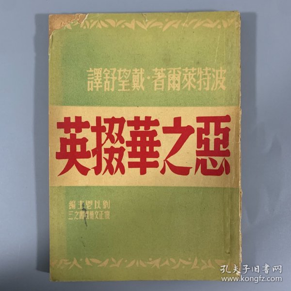 民国三十六年（1947）怀正文化社初版《恶之华掇英》 1册全，戴望舒译