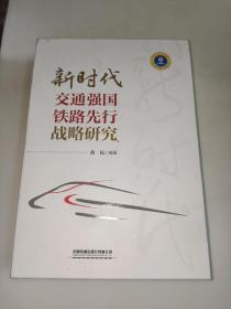 新时代交通强国铁路先行战略研究 （全三册）