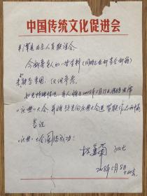 林运南 致平潭县在京人员联谊会信札一页