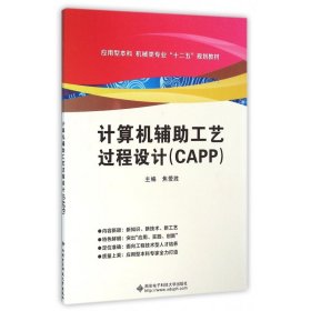 计算机辅助工艺过程设计（CAPP）