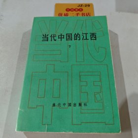 当代中国的江西 下