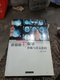 肝胆胰影像学诊断与介入治疗[主编签赠](b16开30)