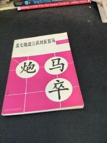 五七炮进三兵对反宫马