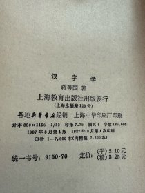 汉字学