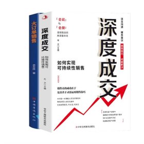 希文 【2册】大订单+深度成交 9787515829555 工商联 2024-05-01 普通图书/管理