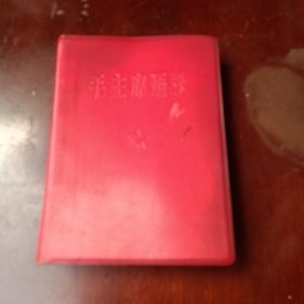 毛主席语录
