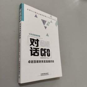 對(duì)話CFO 卓越首席財(cái)務(wù)官高端訪談