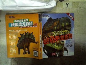 美国国家地理终极恐龙百科 珍藏版恐龙书