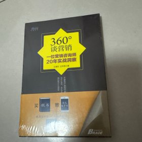 360°谈营销：一位营销咨询师20年实战洞察