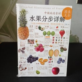中国地道食材：水果分步详解图录大全