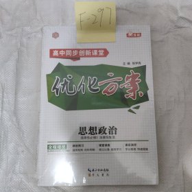 优化方案思想政治必修二