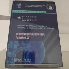 肾脏疾病的转化医学研究与临床实践