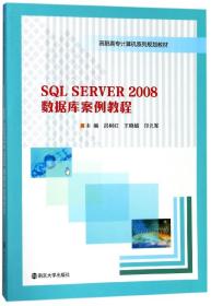 SQL SERVER2008数据库案例教程/高职高专计算机系列规划教材