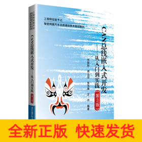 CAN总线嵌入式开发--从入门到实践（第3版）