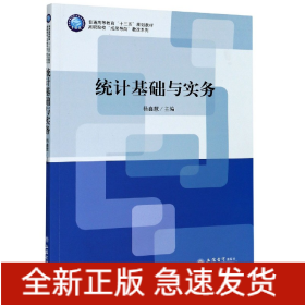 统计基础与实务(普通高等教育十三五规划教材)/高职院校成果导向教改系列