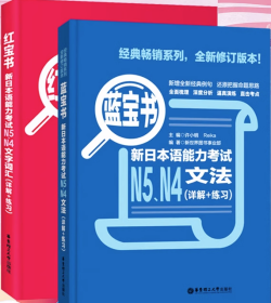 红宝书：新日本语能力考试N5、N4文字词汇（详解+练习）