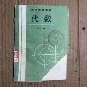 890年代初中数学精编代数第一册，少量笔迹