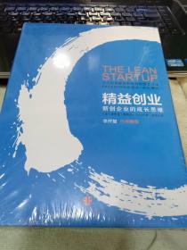 精益创业：新创企业的成长思维9787508622019