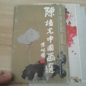 陈培光中国画选（牡丹画专集全套10张）明信片