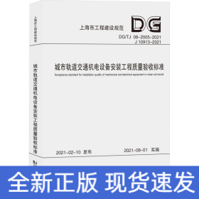 城市轨道交通机电设备安装工程质量验收标准(DG\\TJ08-2005-2021J10913-202