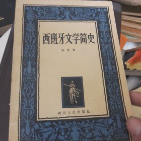 西班牙文学简史