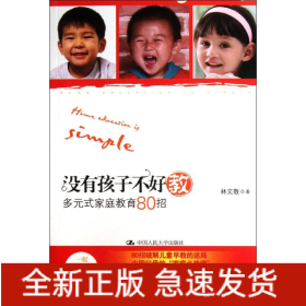 沒有孩子不好教(多元式家庭教育80招)