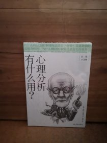 心理分析有什么用？(日常人文课)