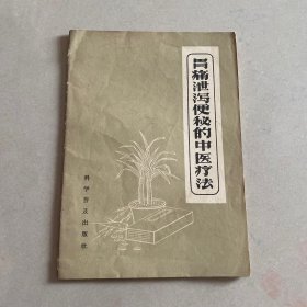 胃痛泄泻便秘的中医疗法