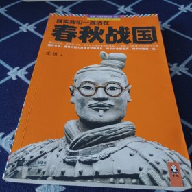 其实我们一直活在春秋战国