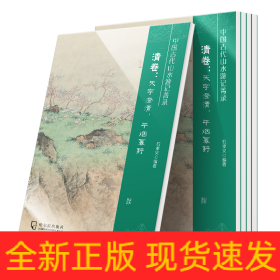 中国古代山水游记菁录(清卷天宇澄清平烟幂野)