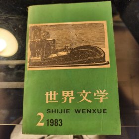 世界文学1983/2