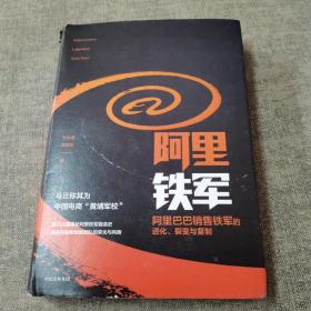 阿里铁军：阿里巴巴销售铁军的进化、裂变与复制