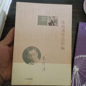 中国现代作家作品新编丛书：朱自清作品新编