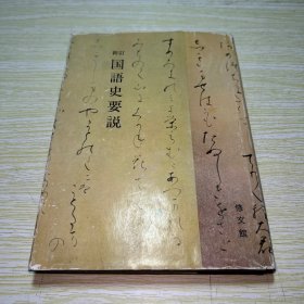新訂 國語史要說 日文【內(nèi)頁有四五頁筆記劃線】