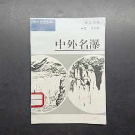 中外名胜系列3中外名瀑