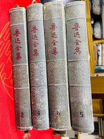 鲁迅全集 第二四五六卷 4本 精装、1957年、1958年版