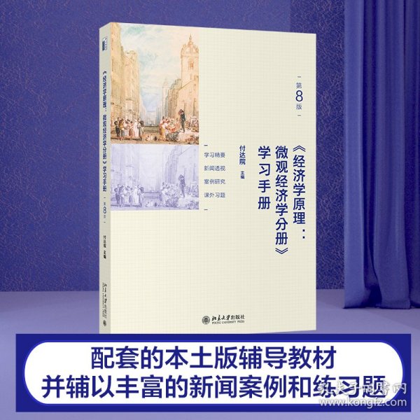 《经济学原理(第8版)：微观经济学分册》学习手册