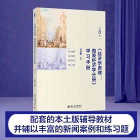 《经济学原理(第8版)：微观经济学分册》学习手册