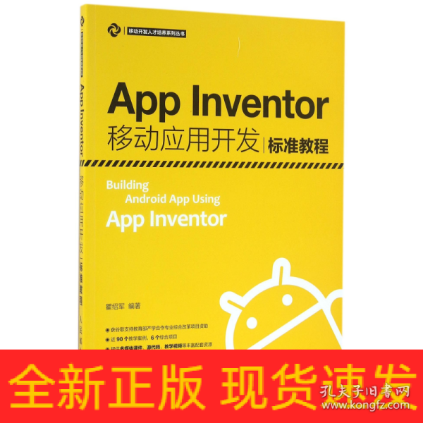 App Inventor移动应用开发标准教程