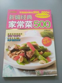 时尚美食馆：新编经典家常菜500例