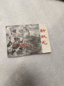 斩妖龙连环画