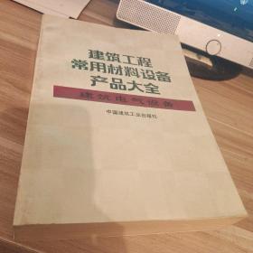 建筑工程常用材料设备产品大全 建筑电气设备