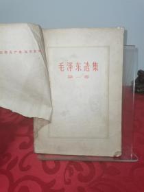 毛泽东选集 第一卷 封皮破损缺失，如图