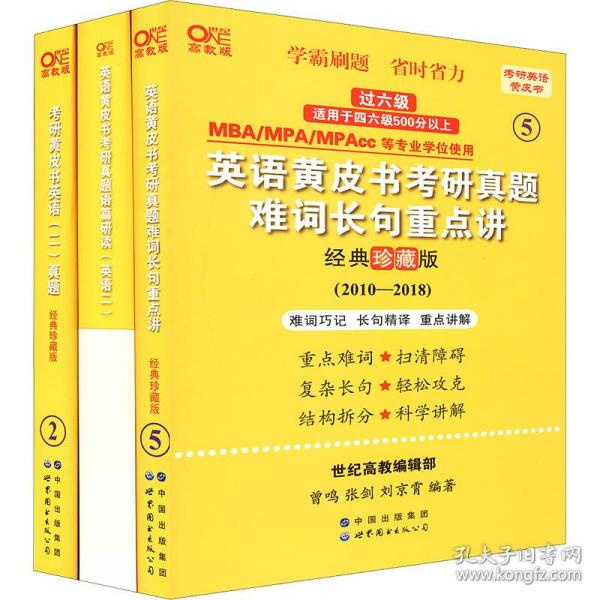 2024考研黄皮书英语(二)真题:经典珍藏版2010-2018+重点讲2010-2018