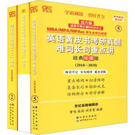 2024考研黄皮书英语(二)真题:经典珍藏版2010-2018+重点讲2010-2018