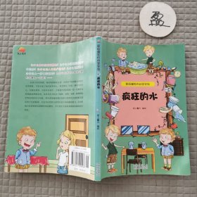超级爆笑的科学实验·疯狂的水