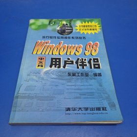 Windows 98中文版用户伴侣