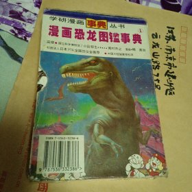 学研漫画事典丛书 有趣动物图鉴事典 漫画恐龙图鉴事典（各三册共六册全）外有书函