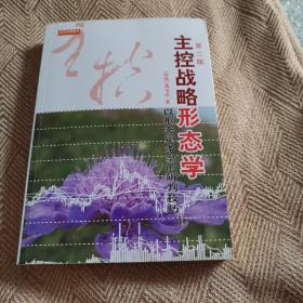 主控战略形态学：以形态定多空的研判技巧（第二版）