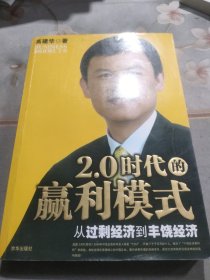 2.0时代的赢利模式：从过剩经济到丰饶经济